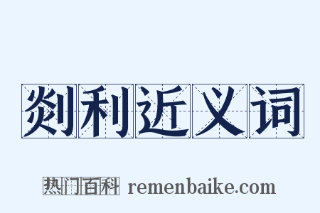 剡利近义词是什么意思的图片